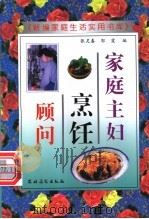家庭主妇烹饪顾问   1996  PDF电子版封面  7504811777  张灵春，郭霞编 