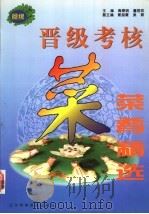 晋级考核菜肴精选   1994  PDF电子版封面  7538120130  高春明，董居邦主编 