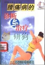 腰痛病的诊断与诊疗   1999  PDF电子版封面  7500212879  胡梦麟等编著 