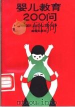 婴儿教育200问   1996  PDF电子版封面  7508201477  江朝光，罗红，罗艺编 
