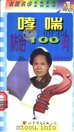 哮喘防治100问   1999  PDF电子版封面  7506234858  沈丽英主编；沈丽英，邓火金编 