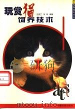 玩赏猫饲养技术（1999 PDF版）
