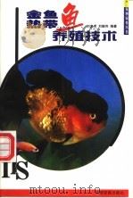 金鱼  热带鱼养殖技术   1999  PDF电子版封面  7806412166  刘忠虎，刘继伟编著 