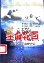 生命轮回  超越时空的前世疗法   1998.01  PDF电子版封面  7805953326  （美）布莱恩·魏斯（Brian·L·Weiss） 黄汉耀译 