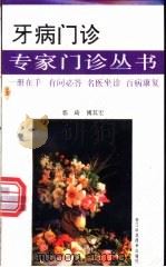 牙病门诊   1997  PDF电子版封面  7534110335  郭琦，傅其宏编 