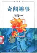 奇闻趣事精选999   1997  PDF电子版封面  7209021035  王乐，张玲编 