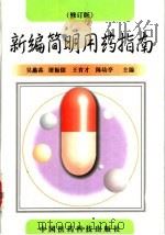 新编简明用药指南  修订版   1998  PDF电子版封面  7506706385  吴蠡荪等主编；丁雪章等编 