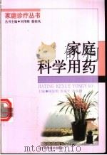 家庭科学用药   1998  PDF电子版封面  7538127224  顾俊明等主编 