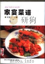 家宴菜谱   1995  PDF电子版封面  7534108233  宋国纪主编 