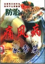 家常菜痛风健康料理  预防痛风的美味料理   1999  PDF电子版封面  7543311437  （日）山中寿，（日）小池すみこ主编 