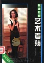 职业女性艺术着装  春夏韵致   1995  PDF电子版封面  753812179X  吕元利等编 