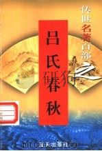 吕氏春秋   1999  PDF电子版封面  7800818349  （战国）吕不韦编 