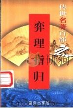 综艺名著  第64卷  弈理指归   1999  PDF电子版封面  7800818349  郭超，夏于全编著 