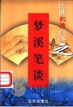 梦溪笔谈   1999  PDF电子版封面  7800818349  （北宋）沈括著 