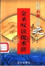 金圣叹读批《水浒传》   1999  PDF电子版封面  7800818349  （清）金圣叹著 