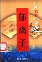 郁离子   1999  PDF电子版封面  7800818349  （明）刘基著 
