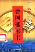 曾国藩家书（1999 PDF版）