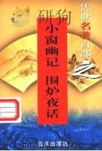 处世名著  第38卷  小窗幽记  围炉夜话   1999  PDF电子版封面  7800818349  郭超，夏于全编著 