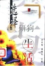 选择与生活   1998  PDF电子版封面  7806440070  吴成槐，潘德利主编 