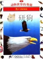 动物世界的奥秘  图集  8  鸟  飞翔的秘密   1995  PDF电子版封面  7500620071  李广华译 