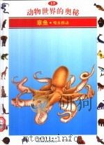 动物世界的奥秘  图集  15  章鱼  喷水推动   1995  PDF电子版封面  7500620144  周青译 
