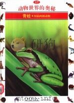 动物世界的奥秘  图集  17  青蛙  水陆两栖动物   1995  PDF电子版封面  7500620160  周青译 