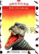 动物世界的奥秘  图集  16  恐龙  早期巨大的爬行动物   1995  PDF电子版封面  7500620152  周青译 