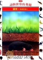 动物世界的奥秘  图集  28  鼹鼠  地道挖掘工   1995  PDF电子版封面  7500620276  鲁礼放译 