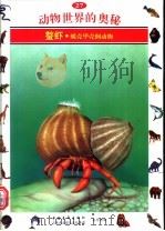 动物世界的奥秘  图集  27  螯虾  蜕壳甲壳纲动物（1995 PDF版）