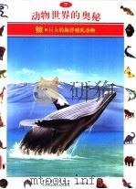 动物世界的奥秘  图集  7  鲸  巨大的海洋哺乳动物   1995  PDF电子版封面  7500620063  李广华译 