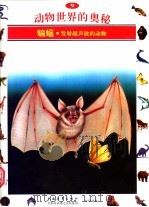 动物世界的奥秘  图集  9  蝙蝠  发射超声波的动物   1995  PDF电子版封面  750062008X  李广华译 