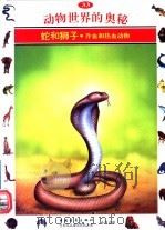 动物世界的奥秘  图集  33  蛇和狮子  冷血和热血动物（1995 PDF版）