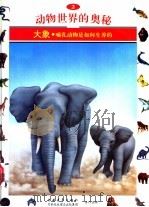 动物世界的奥秘  图集  2  大象  哺乳动物是如何生养的   1995  PDF电子版封面  7500620012  陈宇译 