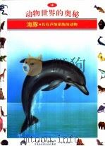 动物世界的奥秘  图集  4  海豚  具有声纳系统的动物（1995 PDF版）