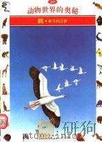 动物世界的奥妙  图集  20  鹤  候鸟的迁移（1995 PDF版）