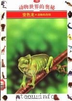 动物世界的奥秘  图集  30  变色龙  动物的伪装   1995  PDF电子版封面  7500620292  雷金牛译 