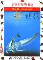 动物世界的奥秘  图集  24  枪乌贼  海洋深处的动物（1995 PDF版）