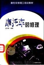 摩托车的修理   1998  PDF电子版封面  7115072035  龙熙涛编著 