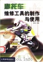 摩托车维修工具的制作与使用（1999 PDF版）