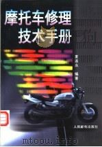摩托车修理技术手册   1996  PDF电子版封面  7115059896  麦连永编著 