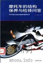 摩托车的结构保养与检修问答   1993  PDF电子版封面  7115048428  韩守身编著 