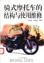 骑式摩托车的结构与使用维修   1998  PDF电子版封面  7115070334  艾兆虎，余春娥编著 