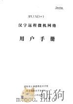 3PLUS 3+ 汉字远程微机网络 用户手册   1986  PDF电子版封面    国防科工委指挥技术学院，怀柔新技术开发中心 