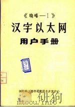 《晓峰-Ⅰ》汉字以太网用户手册  1  安装   1985  PDF电子版封面     