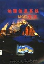 地理信息系统 MGE方法（1997 PDF版）