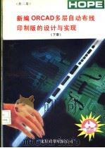 新编ORCAD多层自动布线印制版的设计与实现 下   1991  PDF电子版封面    谭军安，刘吉峰编译 