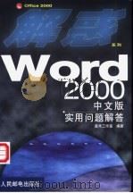 Word 2000中文版实用问题解答   1999  PDF电子版封面  7115079722  晨禾工作室编著 