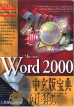 Microsoft Word 2000中文版宝典   1999  PDF电子版封面  7115081786  （美）（B.赫斯洛普）Brent Heslop，（美）（D. 