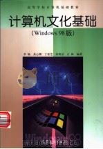 计算机文化基础 Windows 98版   1999  PDF电子版封面  7040069342  李畅等编著（江苏经贸职业技术学院） 