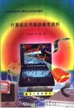 计算机应用基础参考资料   1997  PDF电子版封面  7801342291  蒋湘若，洪帆编 